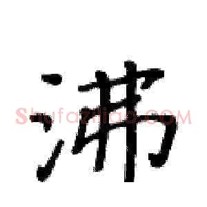 沸
