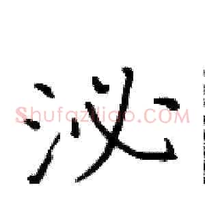 泌