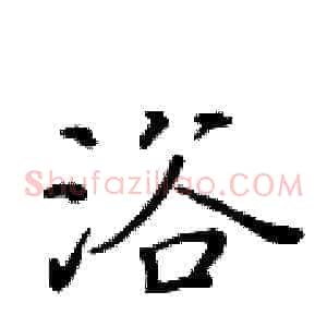浴