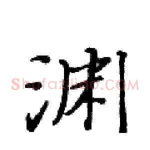 渊