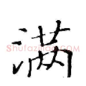 满