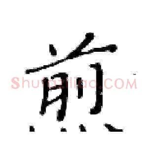 煎