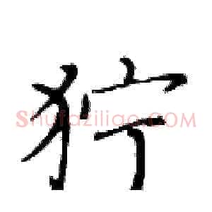 狞