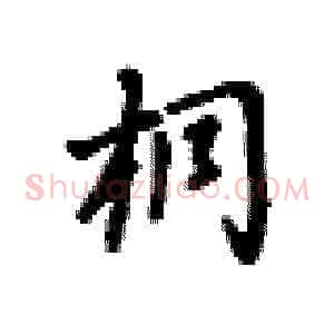 桐