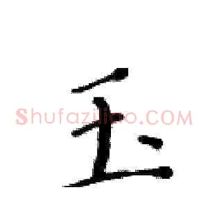 玉