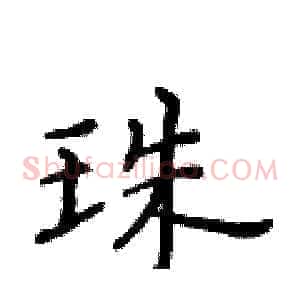 珠