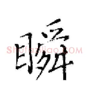 瞬