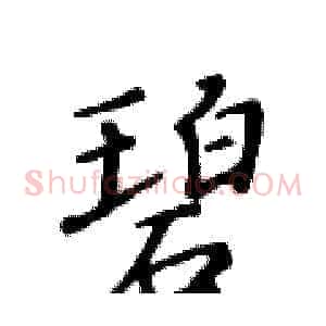 碧