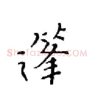 篷
