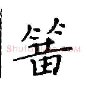簧