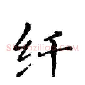 纤