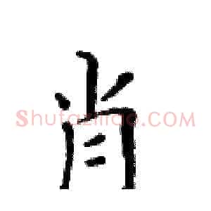 肖