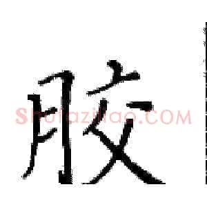 胶
