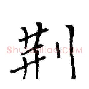 荆