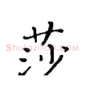 莎