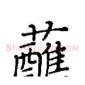 蘸