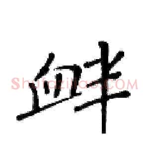 衅