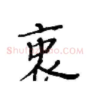 衷