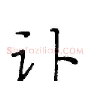 讣