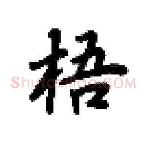 梧