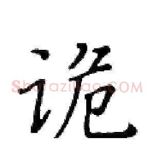 诡