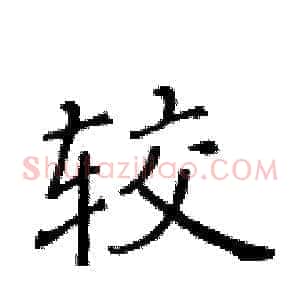较