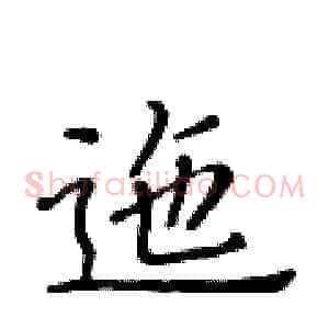 迤