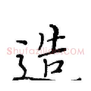 造
