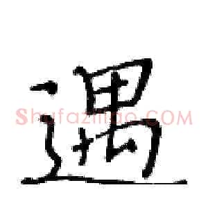 遇