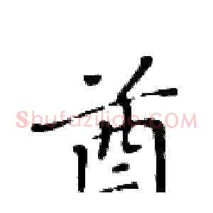 酋