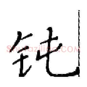 钝