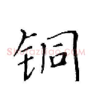 铜
