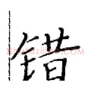 错