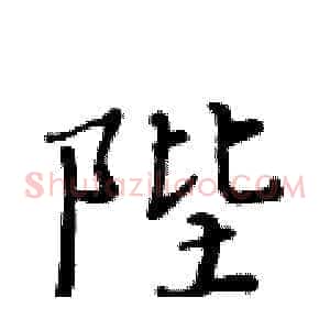 陛