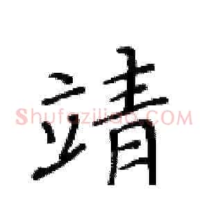 靖