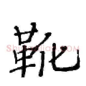 靴