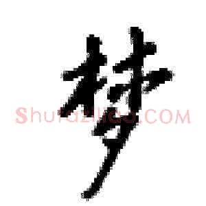梦