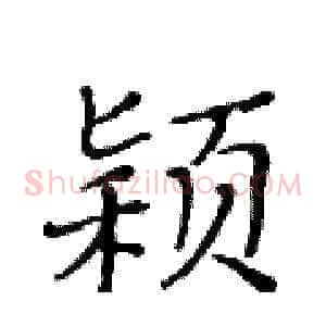 颍