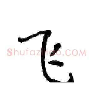 飞