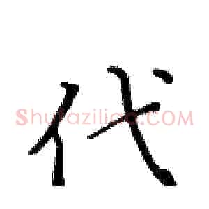 代