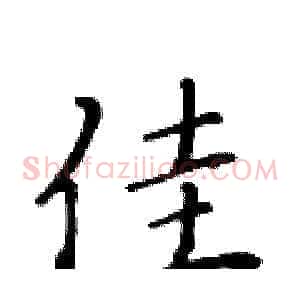 佳