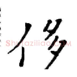 侈