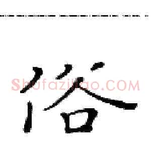 俗