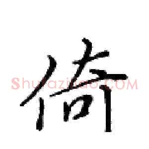 倚