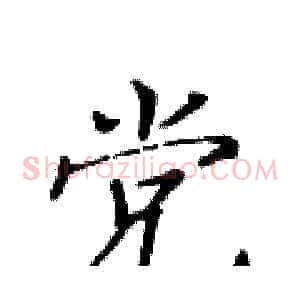 党