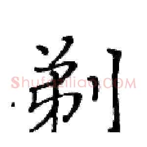 剃
