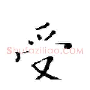 受