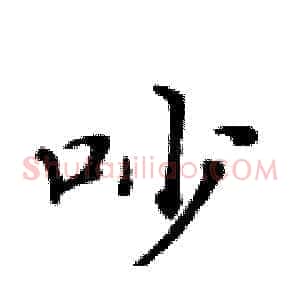 吵