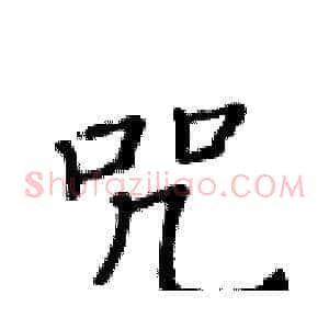 咒