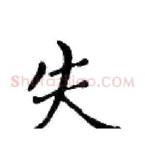 失